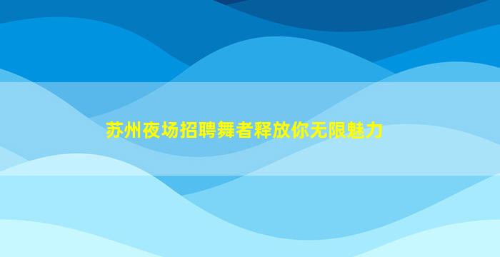 泰安夜总会招聘